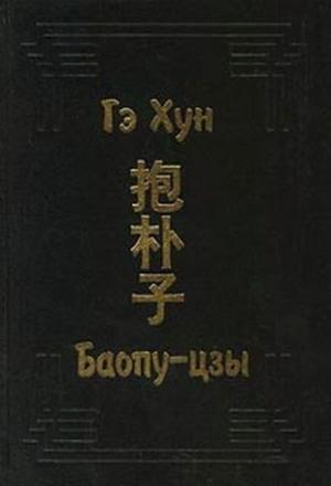 Обложка книги «Баопу-цзы» — Гэ Хун