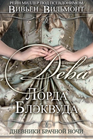 Обложка книги «Дева Лорда Блэквуда» — Вивьен Вильмонт