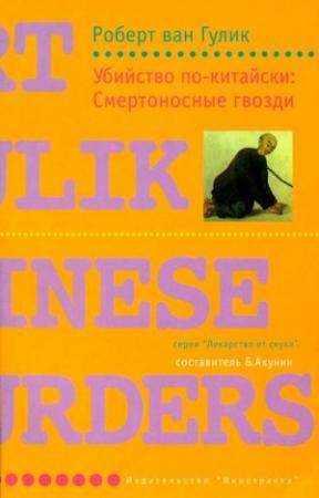 Обложка книги «Убийство по-китайски: Смертоносные гвозди» — Роберт ван Гулик