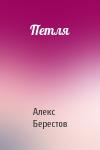 Алекс Берестов - Петля