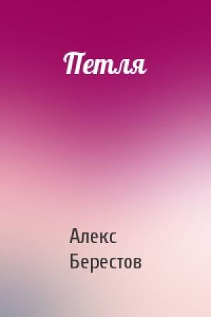 Обложка книги «Петля» — Алекс Берестов