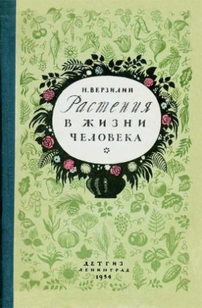 Обложка книги «Растения в жизни человека» — Николай Верзилин