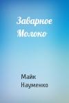 Майк Науменко - Заварное Молоко