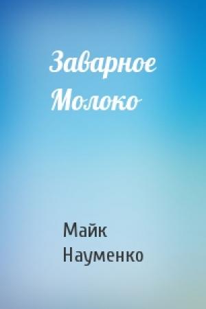 Обложка книги «Заварное Молоко» — Майк Науменко