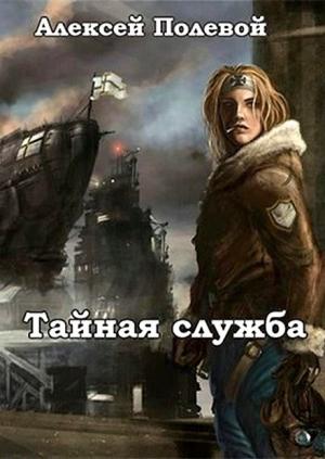 Обложка книги «Тайная служба» — Алексей Полевой