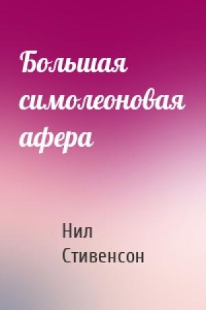 Обложка книги «Большая симолеоновая афера» — Нил Стивенсон