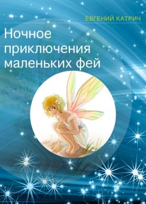 Обложка книги «Ночное приключение маленьких фей» — Евгений Катрич
