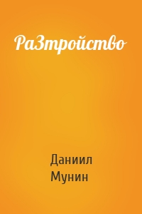 РаЗтройство