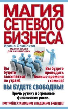 Обложка книги «Магия сетевого бизнеса. Мастер-класс для начинающих» — Осинская Рашидовна