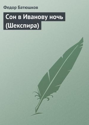 Обложка книги «Сон в Иванову ночь (Шекспира)» — Федор Батюшков