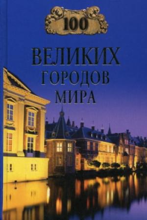Обложка книги «100 великих городов мира» — Надежда Ионина