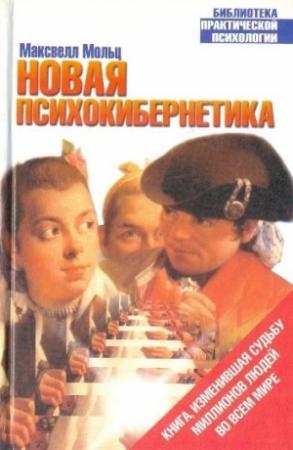 Обложка книги «Новая психокибернетика» — Максуэлл Мольц