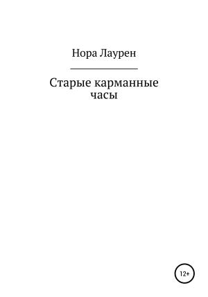 Обложка книги «Старые карманные часы» — Нора Лаурен