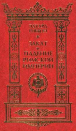 Обложка книги «Закат и падение Римской Империи» — Эдвард Гиббон