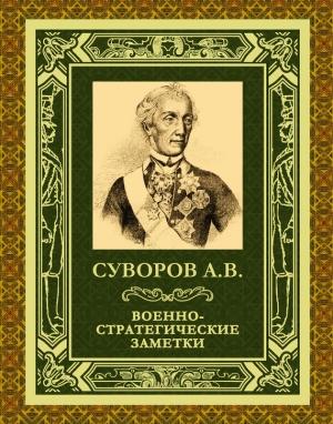 Обложка книги «Военно-стратегические заметки» — Александр Суворов