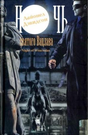 Обложка книги «Ночь святого Вацлава» — Лайонел Дэвидсон