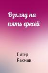 Питер Ракман - Взгляд на пять ересей