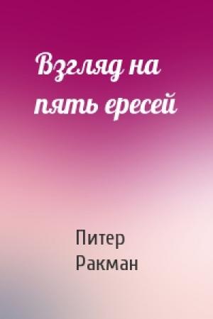 Обложка книги «Взгляд на пять ересей» — Питер Ракман