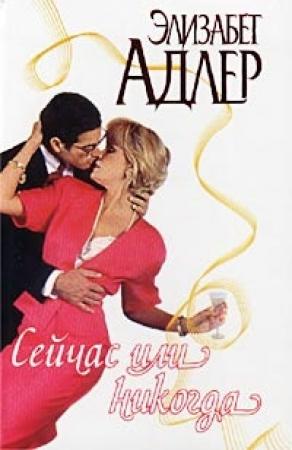 Обложка книги «Сейчас или никогда» — Элизабет Адлер