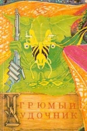 Обложка книги «Угрюмый дудочник» — Андрэ Нортон