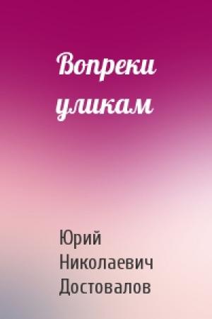 Обложка книги «Вопреки уликам» — Юрий Николаевич Достовалов