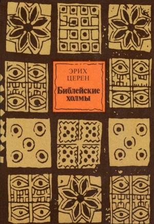 Обложка книги «Библейские холмы» — Эрих Церен