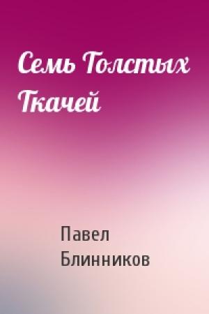 Обложка книги «Семь Толстых Ткачей» — Павел Блинников