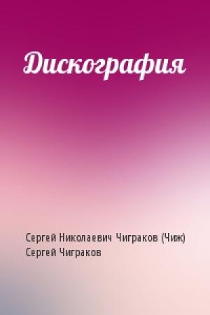 Обложка книги «Дискография» — Чиж, Сергей Чиграков