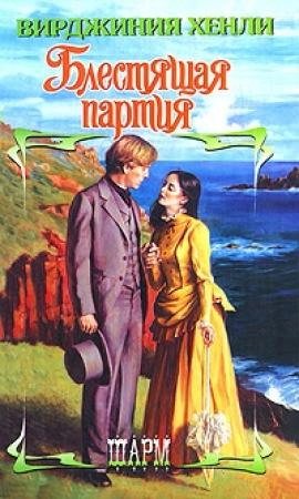 Обложка книги «Блестящая партия» — Вирджиния Хенли