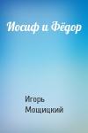 Игорь Мощицкий - Иосиф и Фёдор