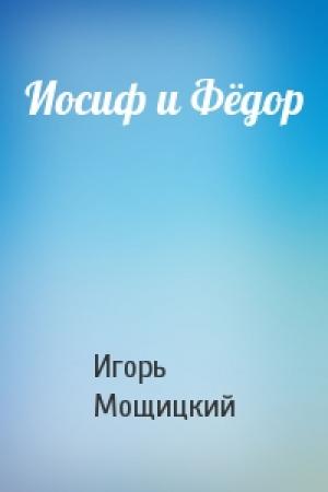 Обложка книги «Иосиф и Фёдор» — Игорь Мощицкий