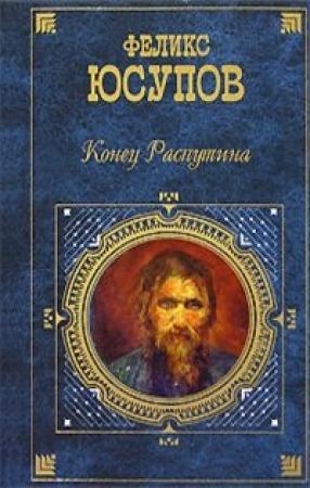 Обложка книги «Мемуары (1887-1953)» — Феликс Юсупов