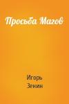 Игорь Зенин - Просьба Магов