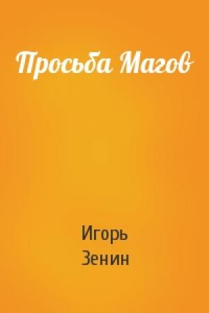 Обложка книги «Просьба Магов» — Игорь Зенин