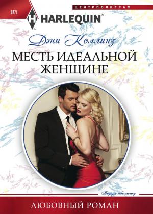 Обложка книги «Месть идеальной женщине» — Дэни Коллинз