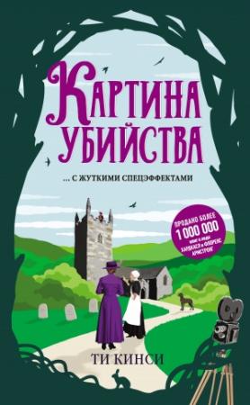 Обложка книги «Картина убийства» — Ти Кинси
