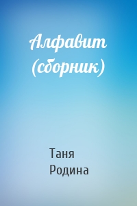 Алфавит (сборник)