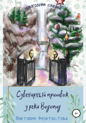 Обложка книги «Сувенирный прилавок у реки Водопад» — Виктория Феоктистова