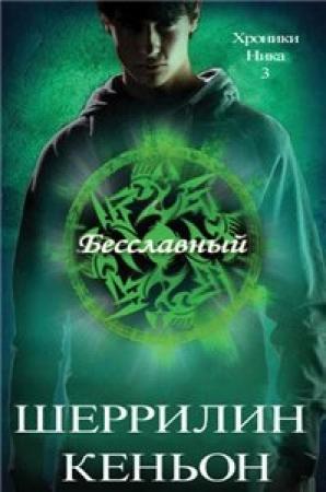 Обложка книги «Бесславный» — Шеррилин Кеньон