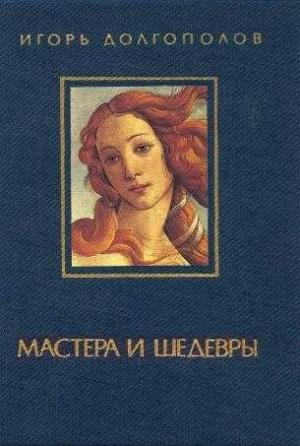 Обложка книги «Мастера и шедевры. Том 1» — Игорь Долгополов