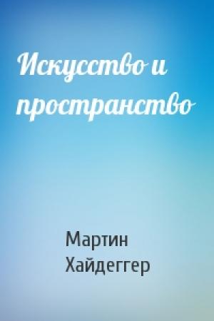 Обложка книги «Искусство и пространство» — Мартин Хайдеггер