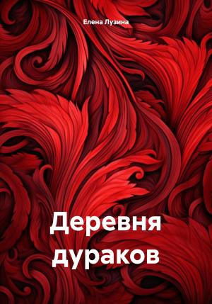 Обложка книги «Деревня дураков» — Елена Лузина