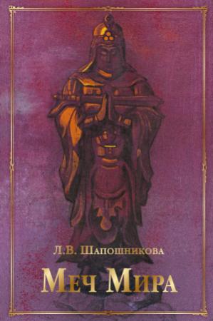 Обложка книги «Меч Мира (сборник)» — Людмила Шапошникова, П. Журавихин
