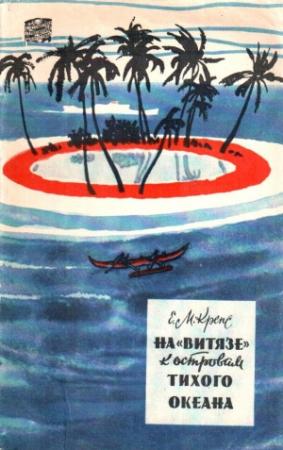 Обложка книги «На «Витязе» к островам Тихого океана» — Евгений Крепс