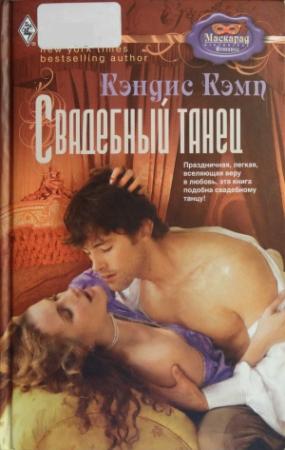 Обложка книги «Свадебный танец» — Кэндис Кэмп