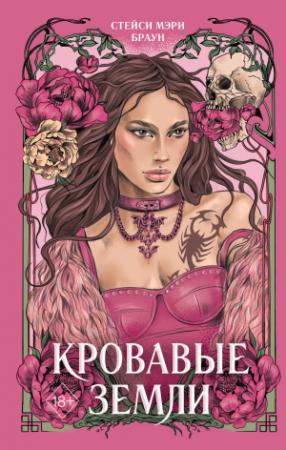 Обложка книги «Кровавые Земли» — Стейси Мэри Браун
