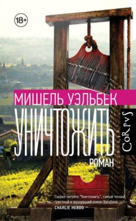Обложка книги «Уничтожить» — Мишель Уэльбек