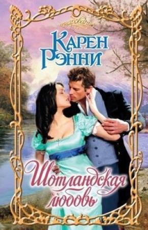 Обложка книги «Шотландская любовь» — Карен Рэнни