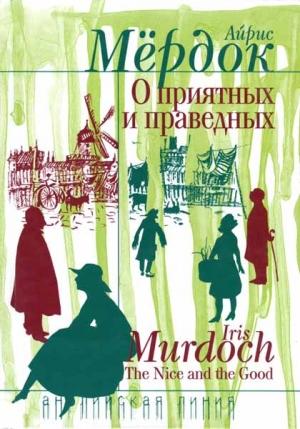 Обложка книги «О приятных и праведных» — Айрис Мердок