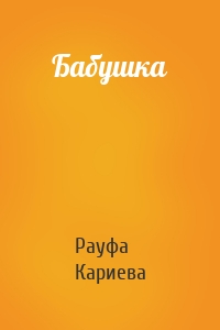 Бабушка